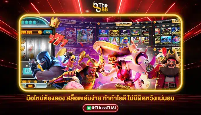 มือใหม่ต้องลอง สล็อตเล่นง่าย ทำกำไรดี ไม่มีผิดหวัง