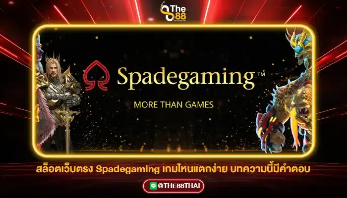 สล็อตเว็บตรง Spadegaming เกมไหนแตกง่าย บทความนี้มีคำตอบ