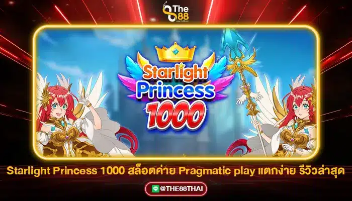 Starlight Princess 1000 สล็อตค่าย Pragmatic play แตกง่าย รีวิวล่าสุด