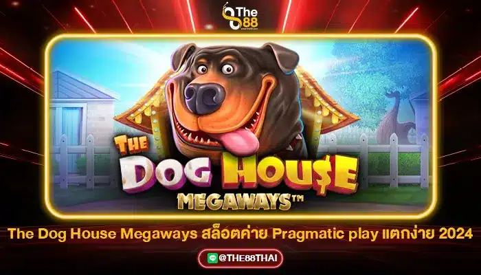 The Dog House Megaways สล็อตค่าย Pragmatic play แตกง่าย 2024