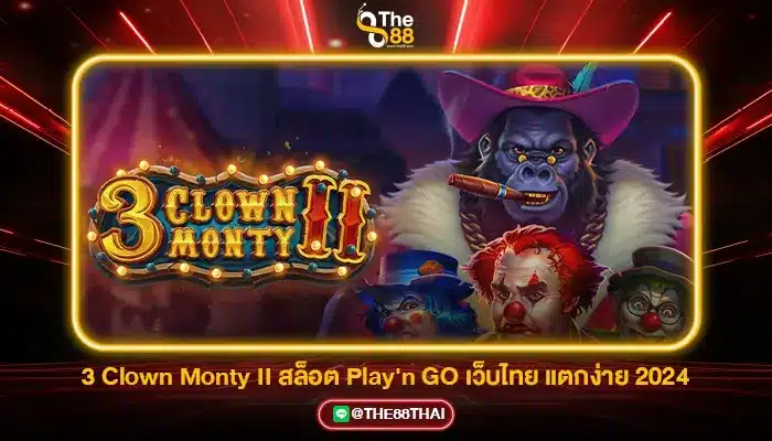 3 Clown Monty II สล็อต Play'n GO เว็บไทย แตกง่าย 2024