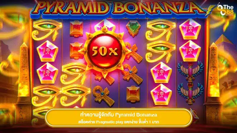 ทำความรู้จักกับ Pyramid Bonanza สล็อตค่าย Pragmatic play แตกง่าย ขั้นต่ำ 1 บาท
