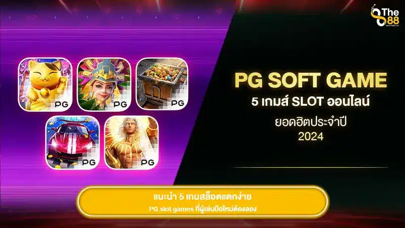 แนะนำ 5 เกมสล็อตแตกง่าย PG slot games ที่ผู้เล่นมือใหม่ต้องลอง