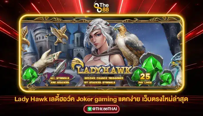 Lady Hawk เลดี้ฮอว์ค Joker gaming แตกง่าย เว็บตรงใหม่ล่าสุด