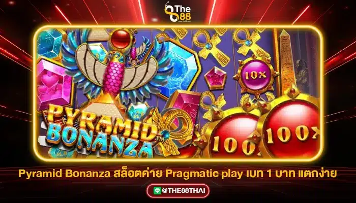 Pyramid Bonanza สล็อตค่าย Pragmatic play เบท 1 บาท แตกง่าย