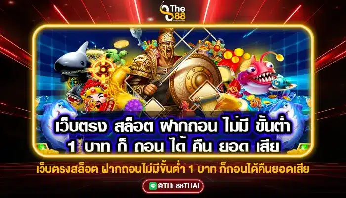เว็บตรงสล็อต ฝากถอนไม่มีขั้นต่ำ 1 บาท ก็ถอนได้คืนยอดเสีย