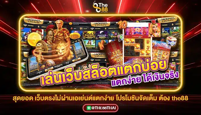 สุดยอด เว็บตรงไม่ผ่านเอเย่นต์แตกง่าย โปรโมชันจัดเต็ม ต้อง the88