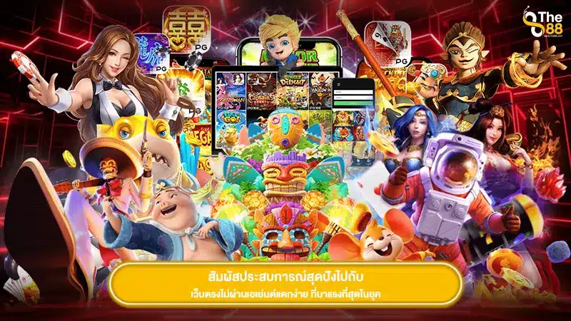 สัมผัสประสบการณ์สุดปังไปกับ เว็บตรงไม่ผ่านเอเย่นต์แตกง่าย ที่มาแรงที่สุดในยุค