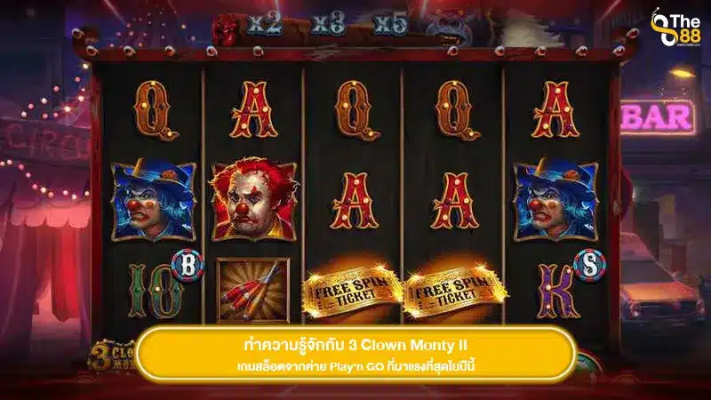 ทำความรู้จักกับ 3 Clown Monty II เกมสล็อตจากค่าย Play’n GO ที่มาแรงที่สุดในปีนี้