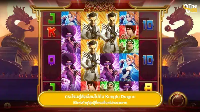 กระโจนสู่สังเวียนไปกับ Kungfu Dragon วิถีแห่งกังฟูสุดบู๊ที่คอสล็อตไม่ควรพลาด
