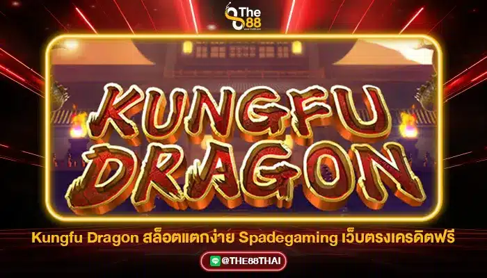 Kungfu Dragon สล็อตแตกง่าย Spadegaming เว็บตรงเครดิตฟรี