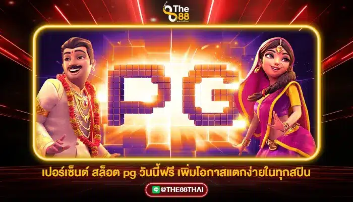 เปอร์เซ็นต์ สล็อต pg วันนี้ฟรี เพิ่มโอกาสแตกง่ายในทุกสปิน