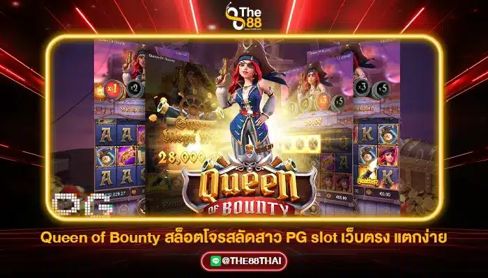 Queen of Bounty สล็อตโจรสลัดสาว PG slot เว็บตรง แตกง่าย