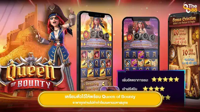 เตรียมตัวไว้ให้พร้อม Queen of Bounty จะพาทุกท่านไปทำกำไรบนคาบมหาสมุทร