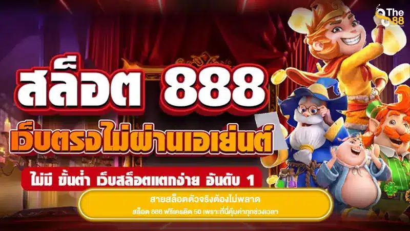 สายสล็อตตัวจริงต้องไม่พลาด สล็อต 888 ฟรีเครดิต 50 เพราะที่นี่คุ้มค่าทุกช่วงเวลา