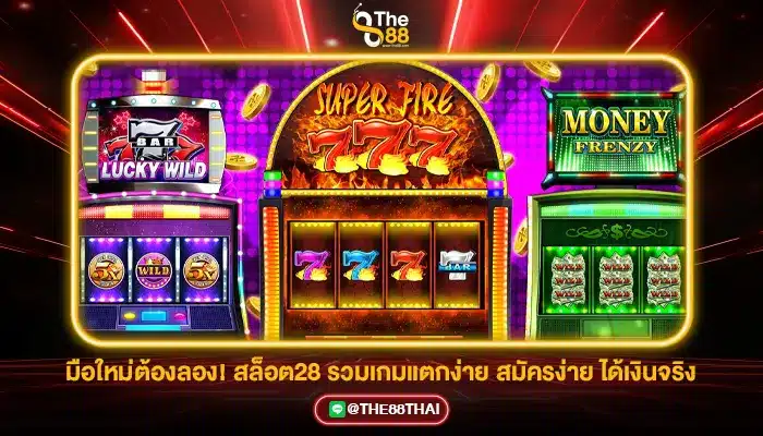 มือใหม่ต้องลอง! สล็อต28 รวมเกมแตกง่าย สมัครง่าย ได้เงินจริง