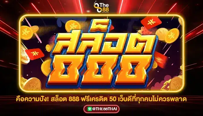 คือความปัง! สล็อต 888 ฟรีเครดิต 50 เว็บดีที่ทุกคนไม่ควรพลาด