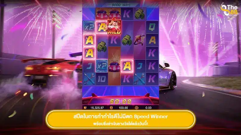 สปีดในการทำกำไรดีไม่มีตก Speed Winner พร้อมซิ่งล่าเงินรางวัลได้แล้ววันนี้!