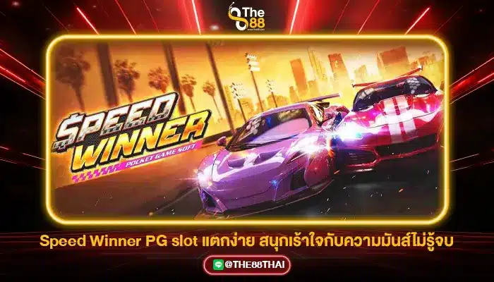 Speed Winner PG slot แตกง่าย สนุกเร้าใจกับความมันส์ไม่รู้จบ